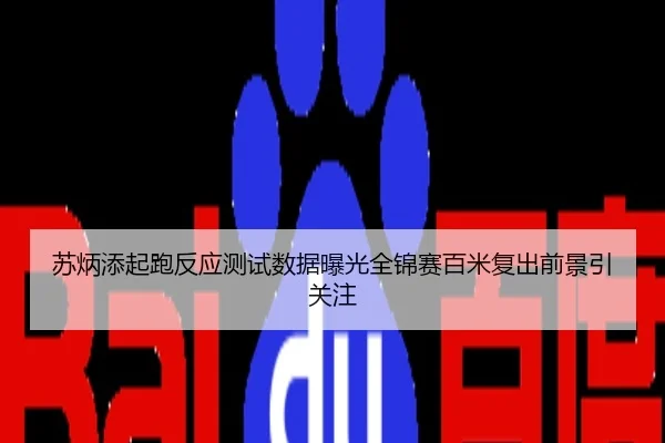 苏炳添起跑反应测试数据曝光全锦赛百米复出前景引关注